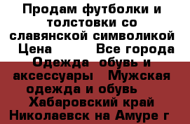 Продам футболки и толстовки со славянской символикой › Цена ­ 750 - Все города Одежда, обувь и аксессуары » Мужская одежда и обувь   . Хабаровский край,Николаевск-на-Амуре г.